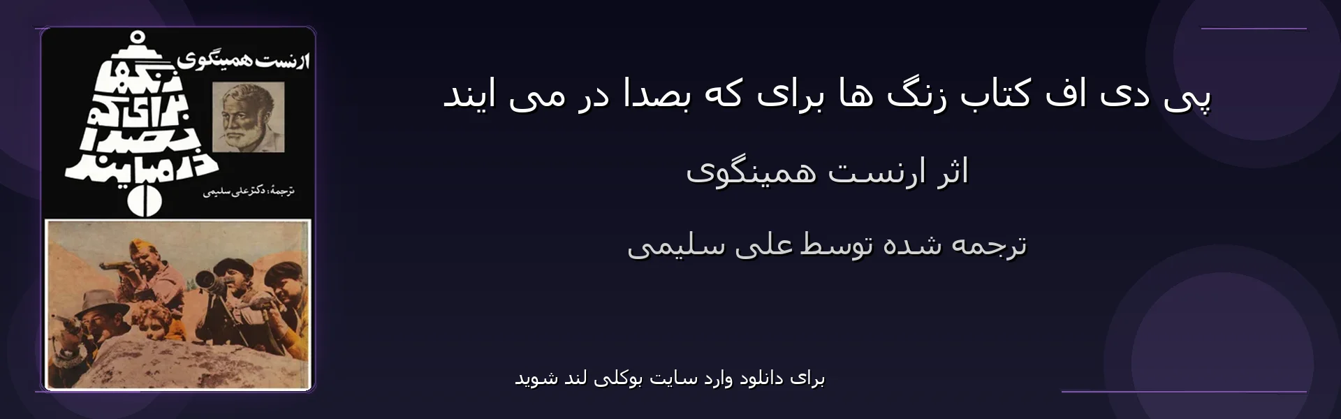 زنگ ها برای که بصدا در می ایند - بنر - فایل استور